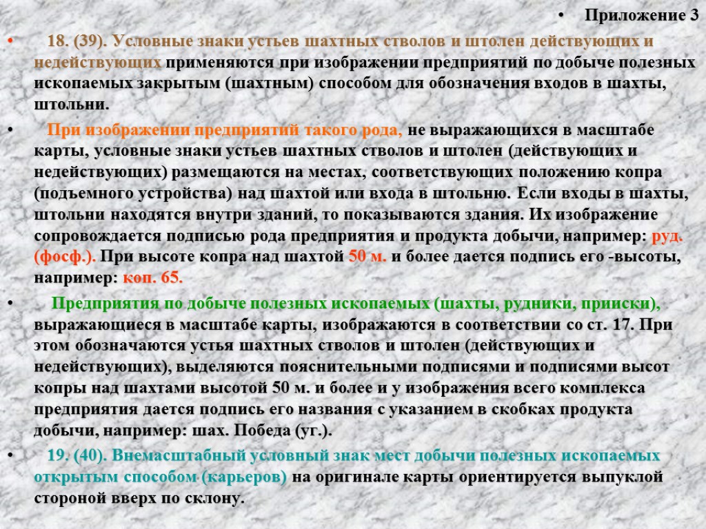 Приложение 3 18. (39). Условные знаки устьев шахтных стволов и штолен действующих и недействующих